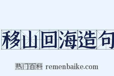 移山回海造句是什么意思的图片